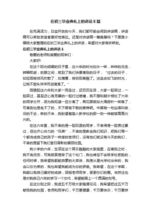 在初三毕业典礼上的讲话5篇