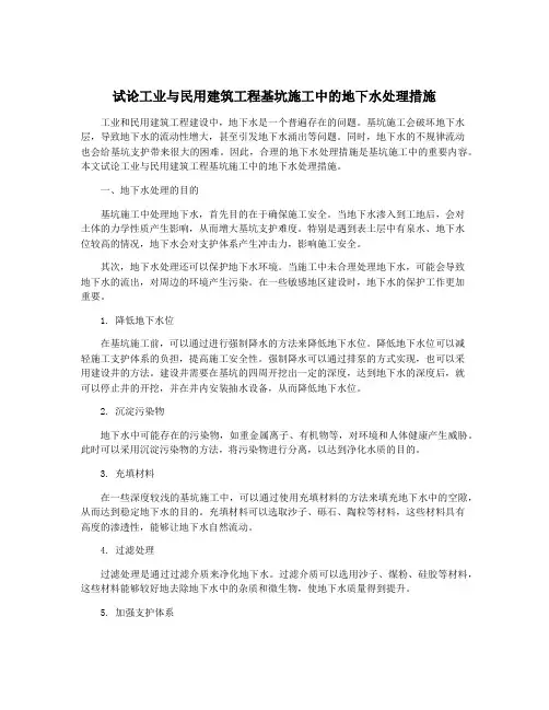 试论工业与民用建筑工程基坑施工中的地下水处理措施