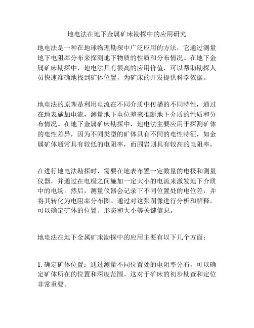 地电法在地下金属矿床勘探中的应用研究