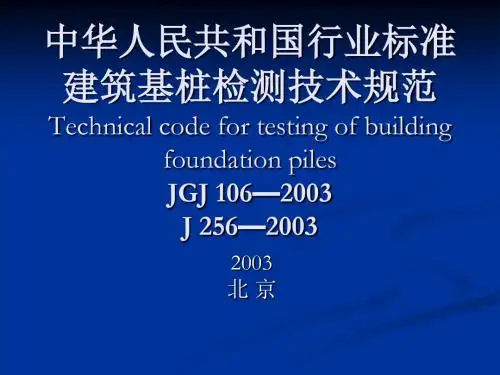 建筑基桩检测技术规范