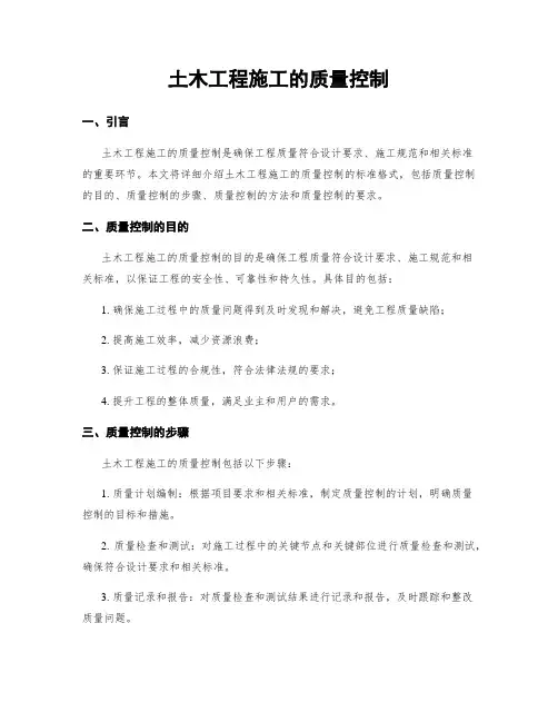 土木工程施工的质量控制