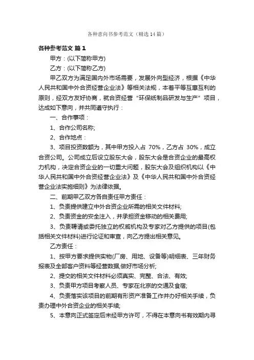 各种意向书参考范文（精选14篇）