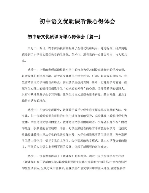初中语文优质课听课心得体会