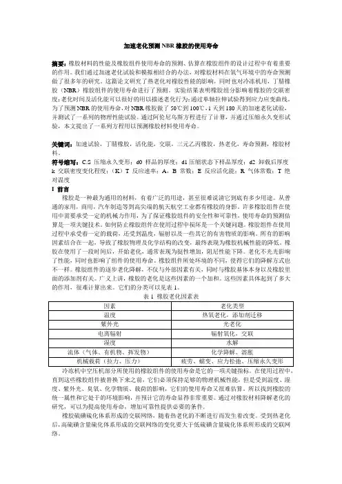 NBR加速老化试验预测橡胶使用寿命