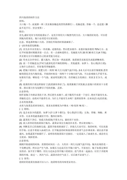 四川泡菜的制作方法