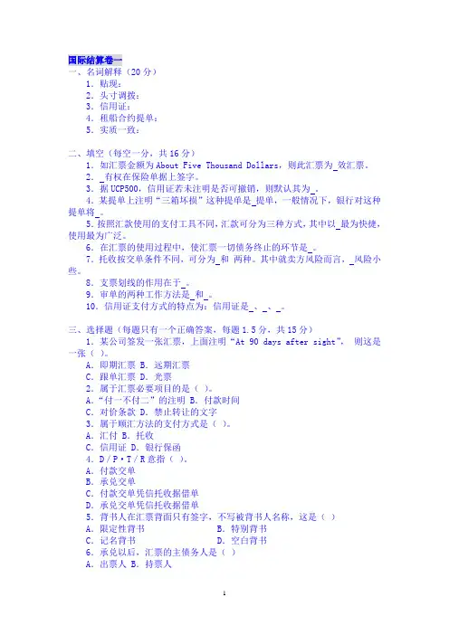 《国际结算》期末考试试卷及答案