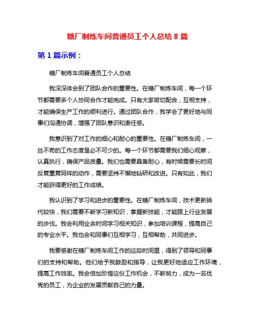 糖厂制炼车间普通员工个人总结8篇