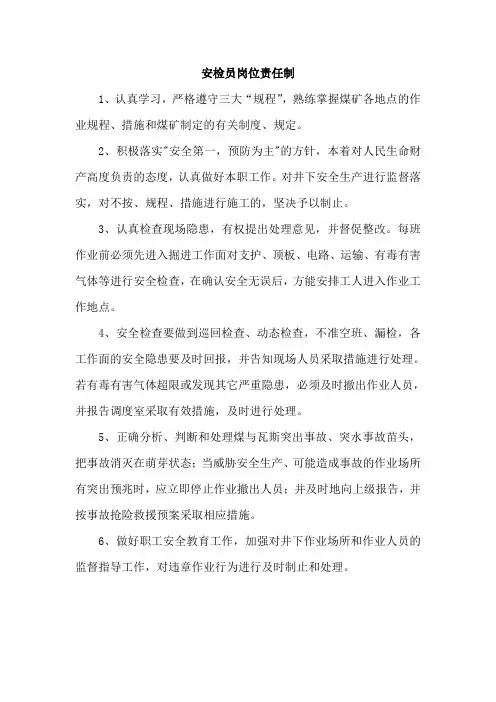 煤矿安检员岗位责任制