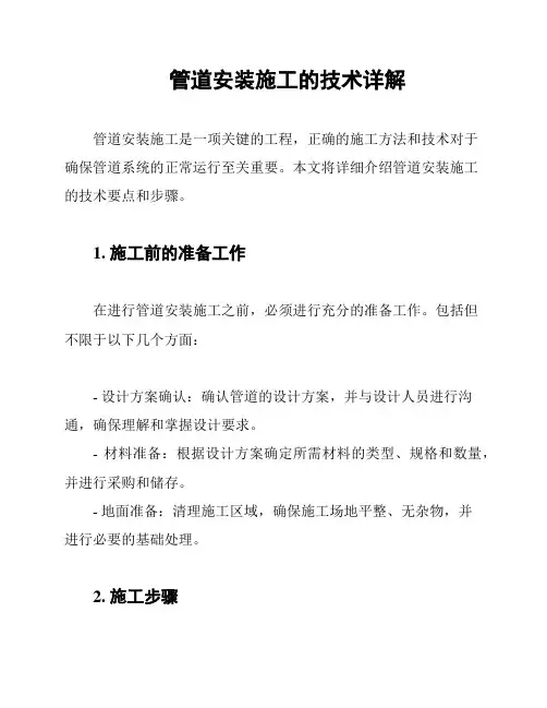 管道安装施工的技术详解