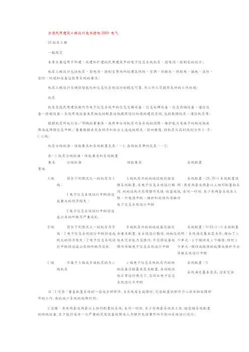 全国民用建筑工程设计技术措施电气