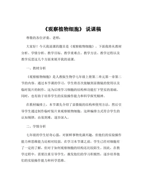 《观察植物细胞》 说课稿