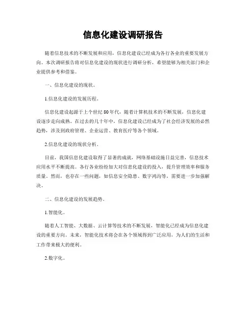 信息化建设调研报告