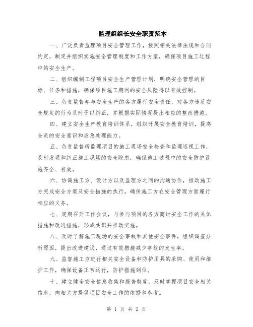 监理组组长安全职责范本