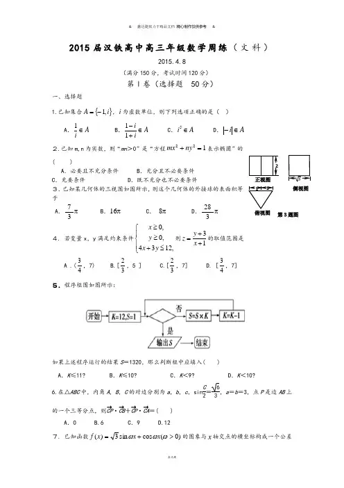 汉铁高中高三年级数学周练(文科).docx
