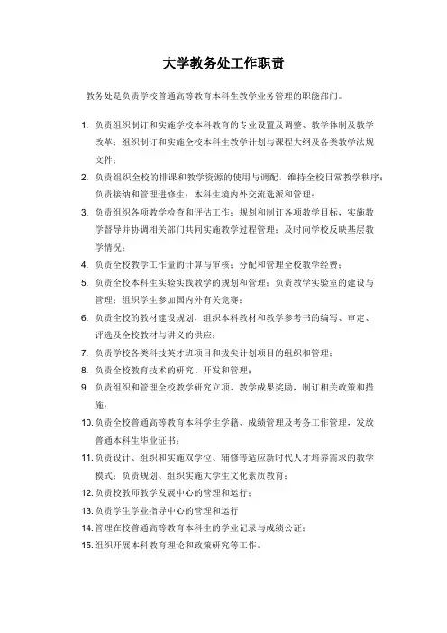 大学教务处工作职责(学校教务处管理制度)