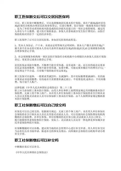 职工医保断交后可以交居民医保吗