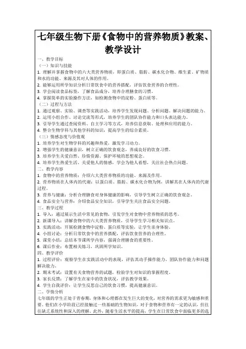 七年级生物下册《食物中的营养物质》教案、教学设计