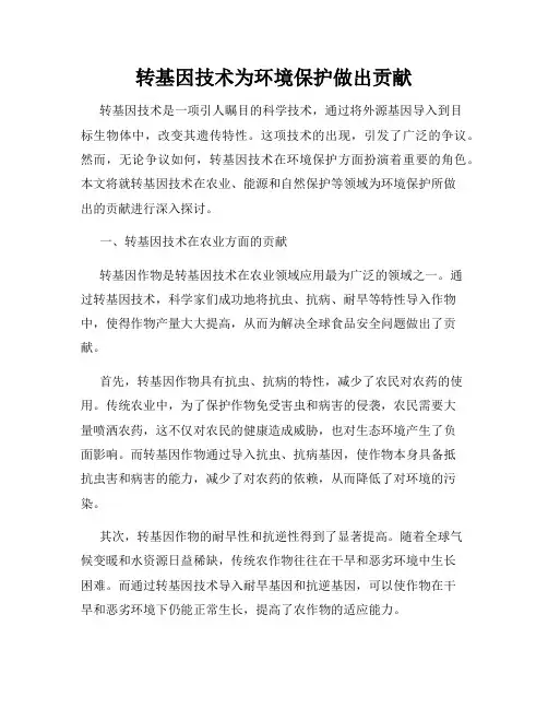 转基因技术为环境保护做出贡献