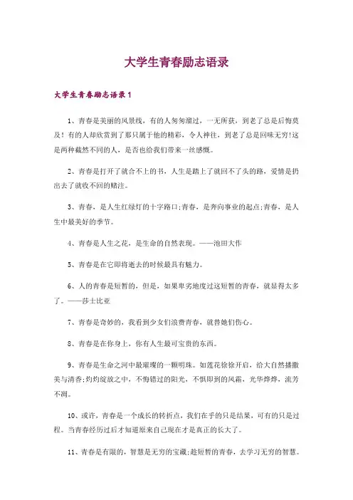 大学生青春励志语录