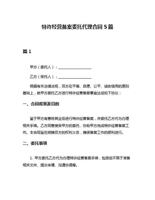 特许经营备案委托代理合同5篇