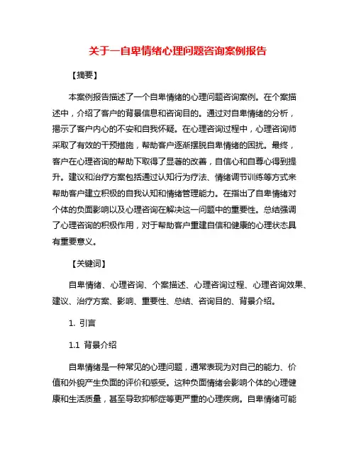 关于一自卑情绪心理问题咨询案例报告