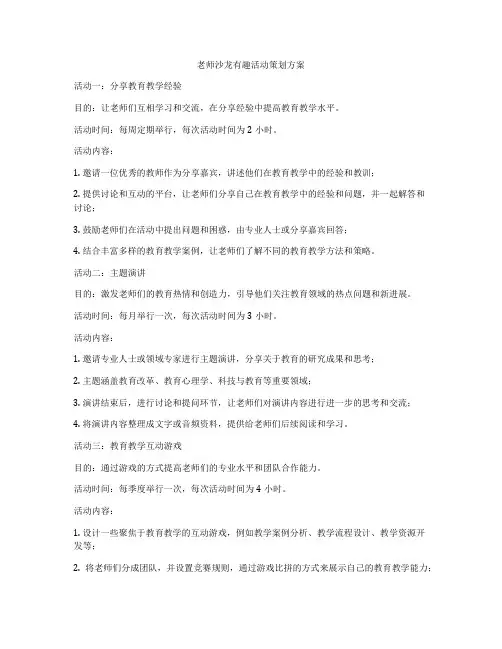 老师沙龙有趣活动策划方案
