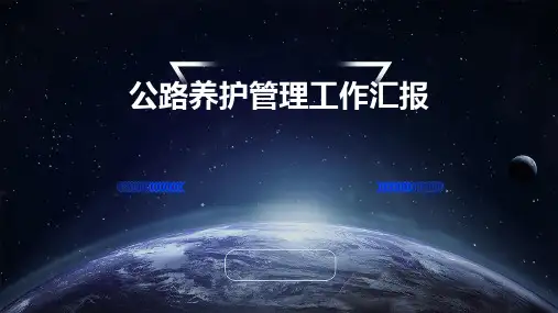 公路养护管理工作汇报PPT
