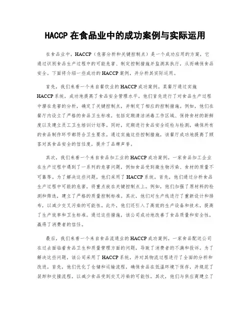 HACCP在食品业中的成功案例与实际运用