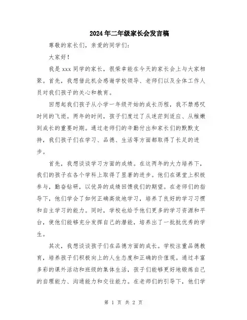 2024年二年级家长会发言稿