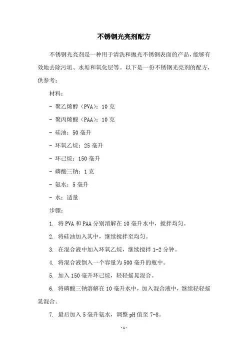 不锈钢光亮剂配方