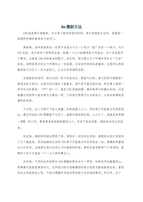 ito溅射方法