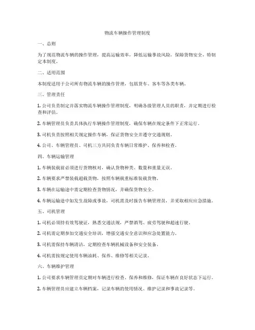 物流车辆操作管理制度