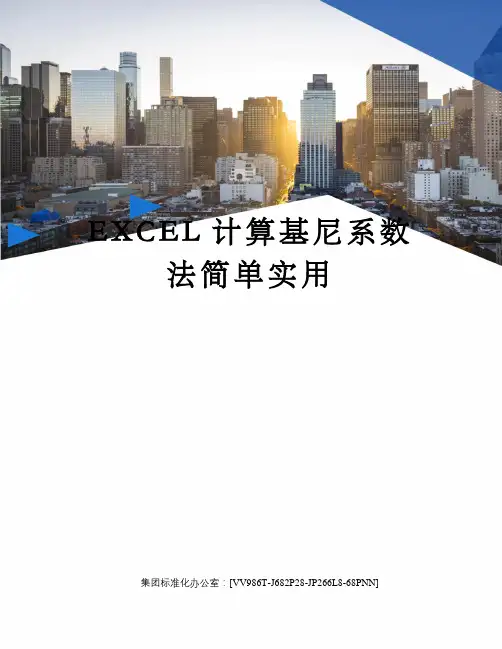 EXCEL计算基尼系数法简单实用
