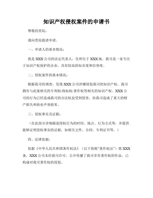 知识产权侵权案件的申请书