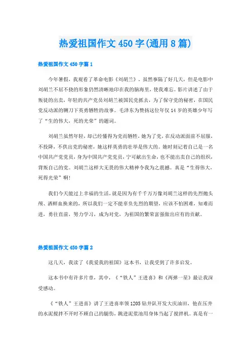 热爱祖国作文450字(通用8篇)