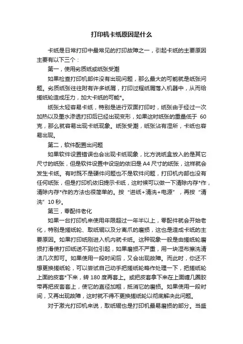 打印机卡纸原因是什么