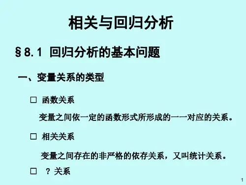 (精品) 应用统计课件：相关与回归分析