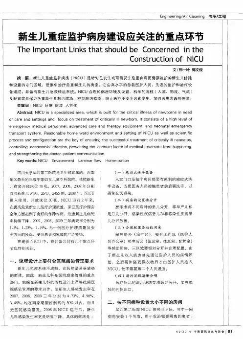 新生儿重症监护病房建设应关注的重点环节