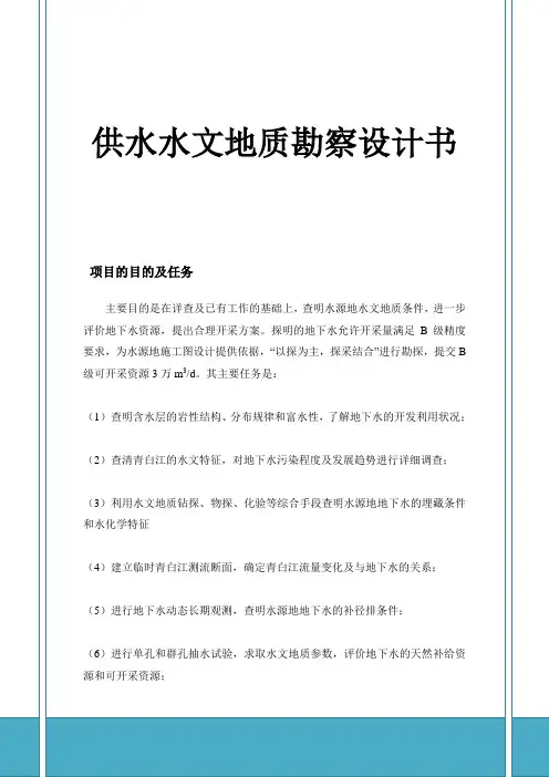2019年供水水文地质勘察设计书.doc