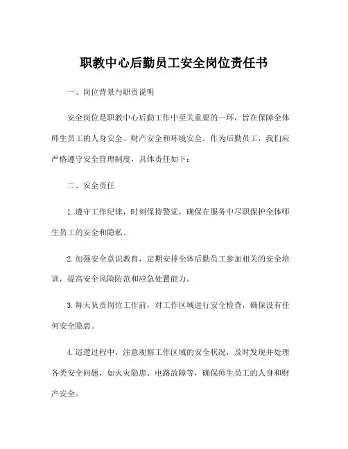 职教中心后勤员工安全岗位责任书