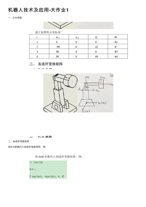 机器人技术及应用-大作业1