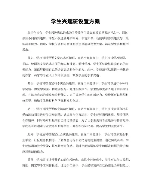 学生兴趣班设置方案
