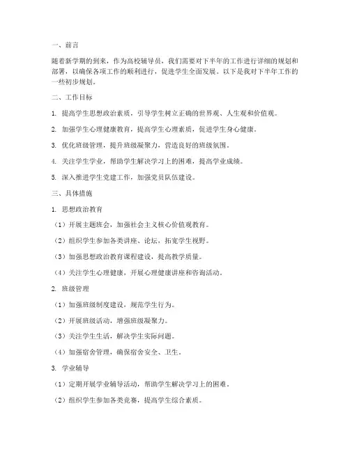 高校辅导员下半年工作计划
