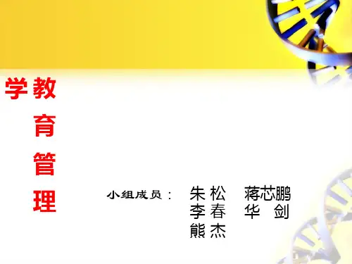 教育管理学课件