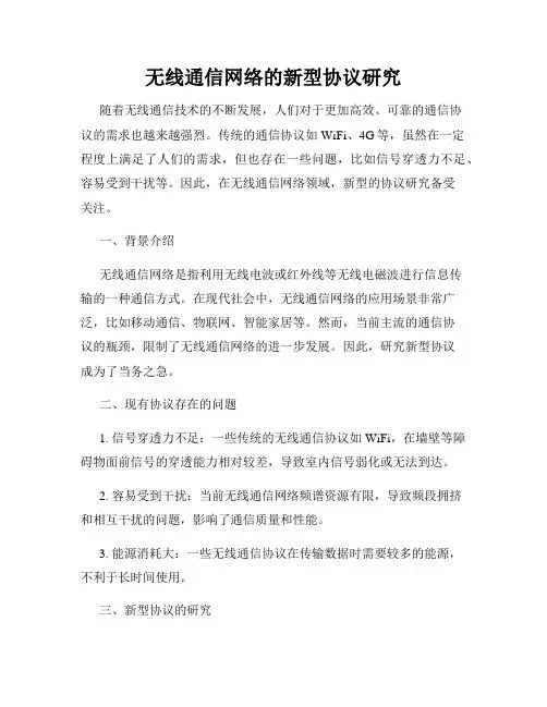 无线通信网络的新型协议研究