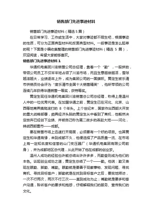 销售部门先进事迹材料（精选5篇）
