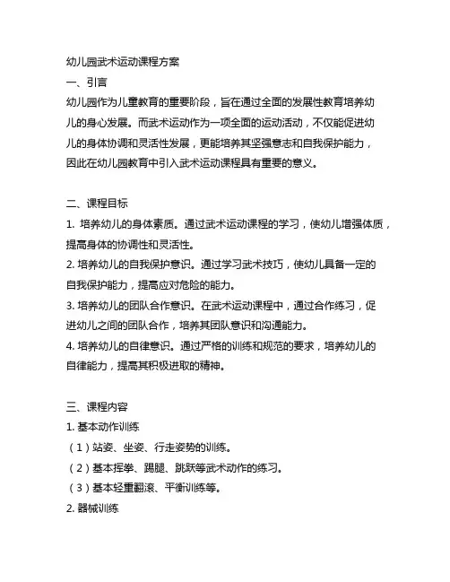 幼儿园武术运动课程方案 幼儿园跆拳道课程