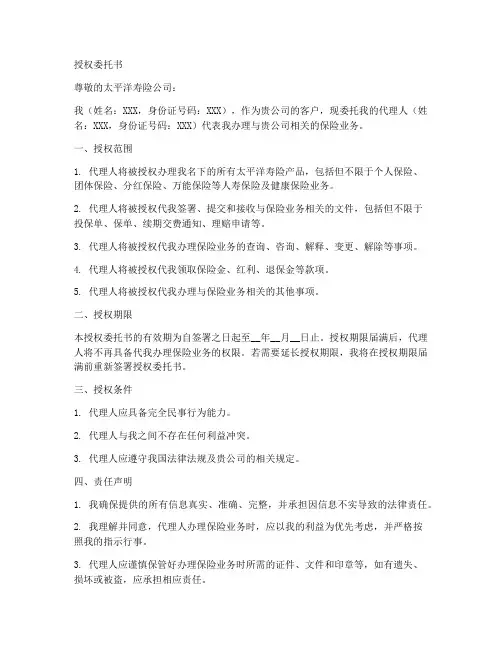 太平洋寿险的授权委托书