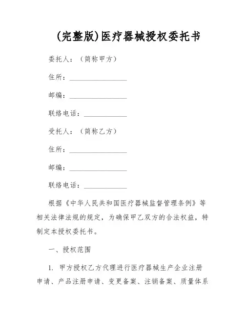 (完整版)医疗器械授权委托书