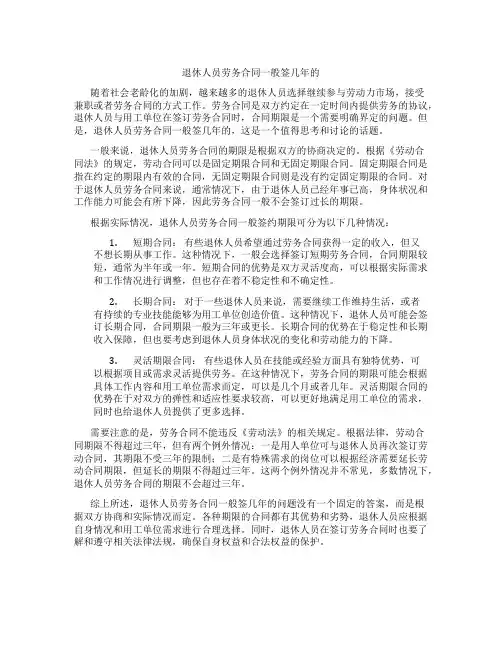 退休人员劳务合同一般签几年的